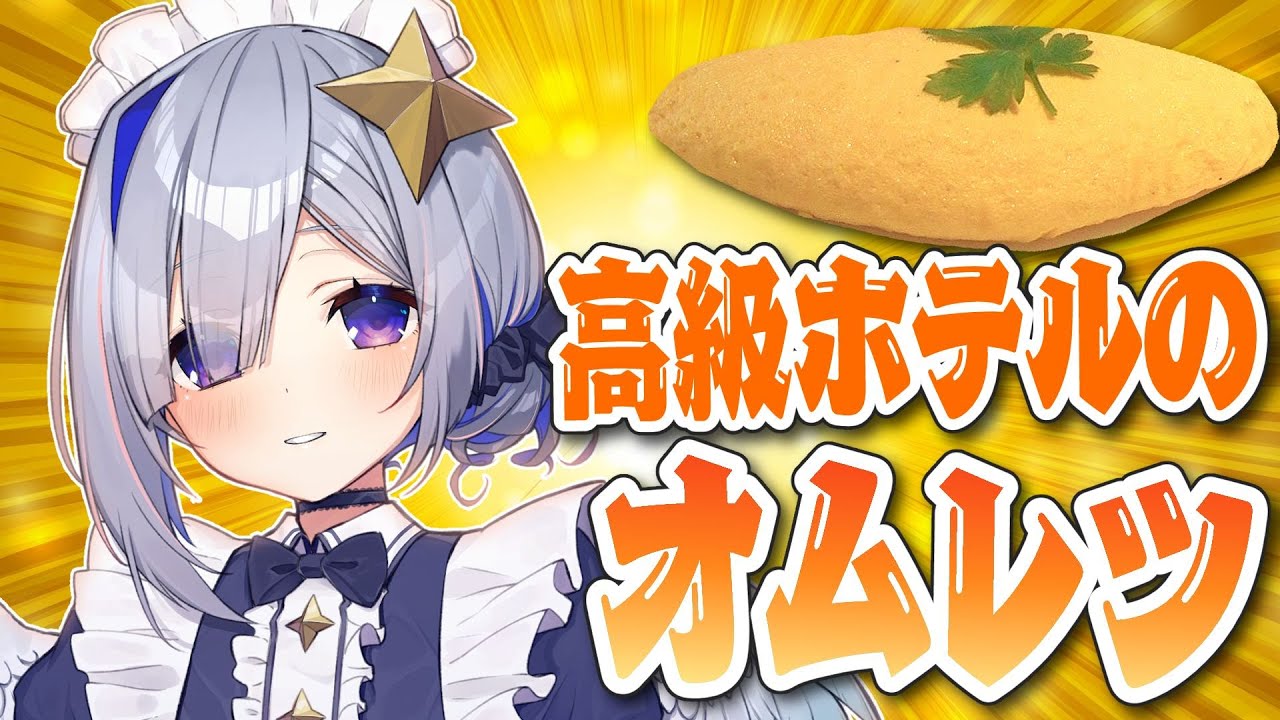 【料理配信】ご主人様、お嬢様、高級ホテルカナクラのオムレツです✨【天音かなた/ホロライブ】
