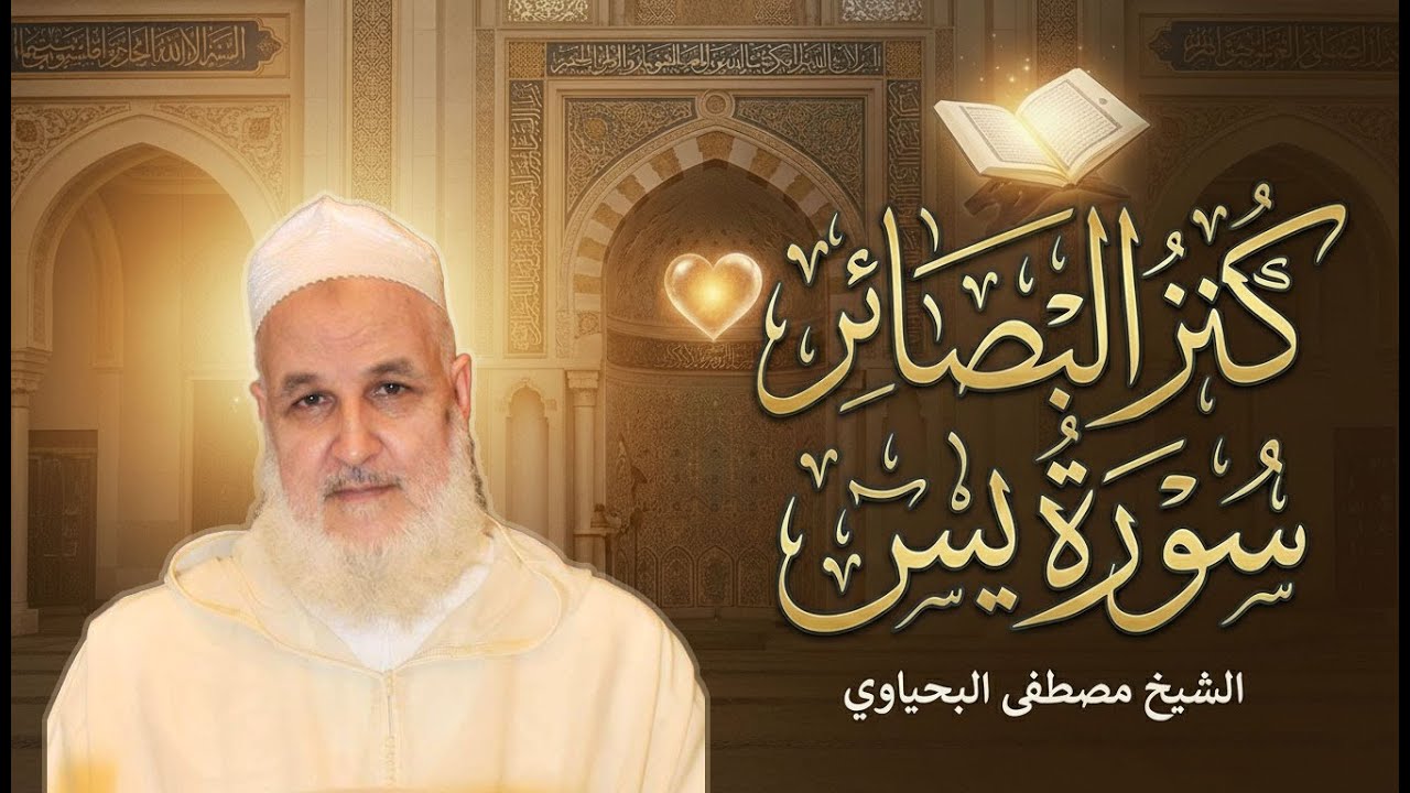 سورة يس بين الإعجاز والبيان - للشيخ مصطفى البحياوي