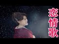 恋情歌 / 川中美幸 / cover