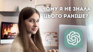 ЦЕЙ СПОСІБ вивчення мов ПОВНІСТЮ ЗМІНИТЬ твій підхід до навчання ✅| БУДЬ-ЯКА мова з Чатом GPT