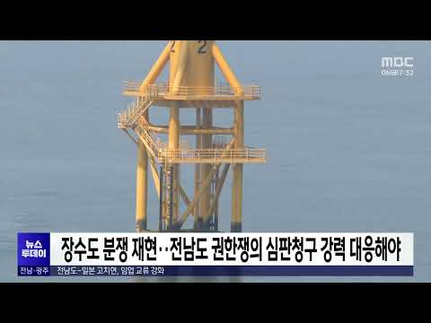 전남 완도-<strong>제주도</strong>, 장수도 분쟁 재현..<strong>도의회</strong> 강력 대응 주문[목포MBC 뉴스투데이]