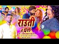 .song      rauti me chal  ujjwal smile  anushka bharti  new bhojpuri song 2023