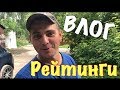 ВЛОГ:Мёд плюс Килька/Острый Соус/Ответы на вопросы/Бутылка об голову!!!