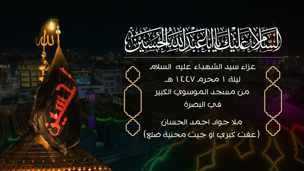 عزاء سيد الشهداء عليه السلام ليلة 1محرم 1447هـ ( عفت كَبري او جيت محنية ضلع ) من مسجد الموسوي الكبير