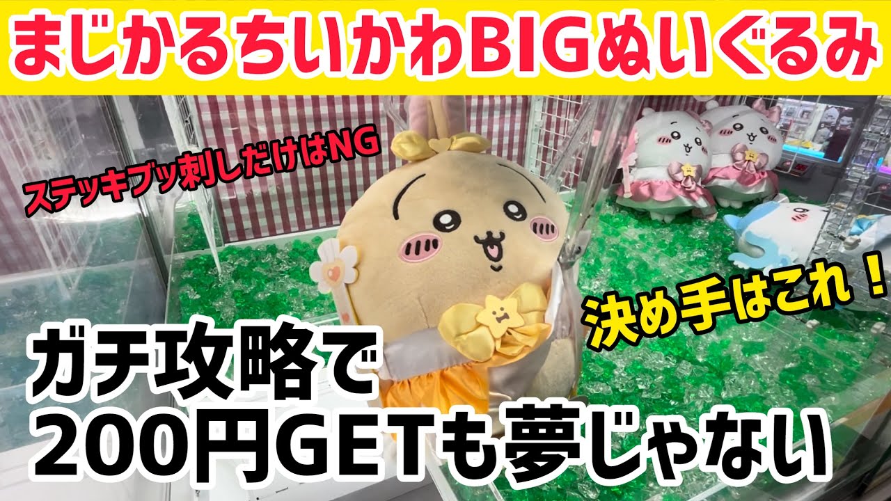 【ちいかわ】大人気まじかるちいかわBIGぬいぐるみをガチで攻略してみたら200円GET！【クレーンゲーム】