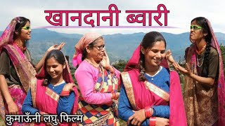 खानदानी ब्वारी || कुमाऊँनी लघु फिल्म @Chetnapahadivlog by Chetna pahadi vlog  5,549 views 2 weeks ago 16 minutes