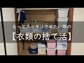 衣類の捨て活/収納・片付け/汚部屋からの脱出/小さな子供がいる娘の家/心地よく暮らしたい