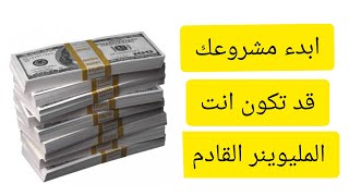 امتلك المصنع الخاص بيك الآن مشروع سوف يجعلك مليونير وبالدليل