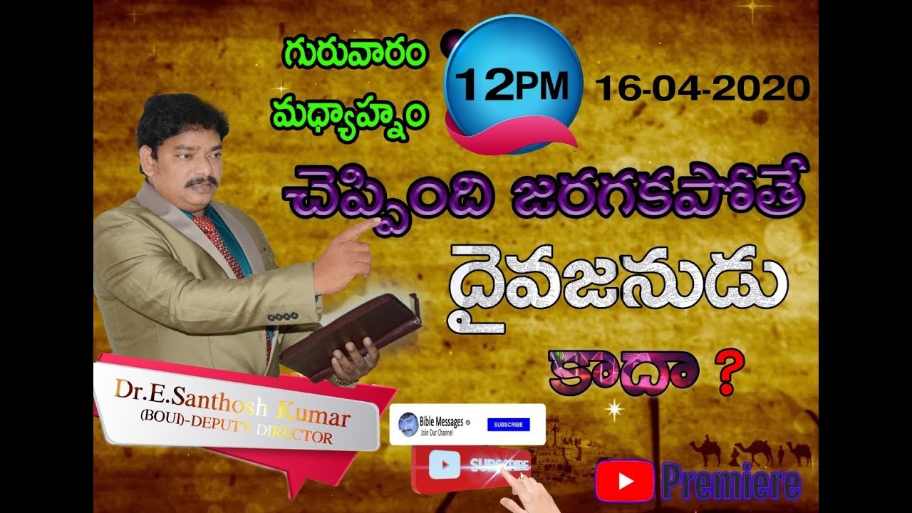 చెప్పింది జరగకపోతే దైవజనుడు కాదా...?(MESSEAGE BY )Dr.E.Santhosh Kumar garu-BOUI-DEPUTY DIRECTOR)