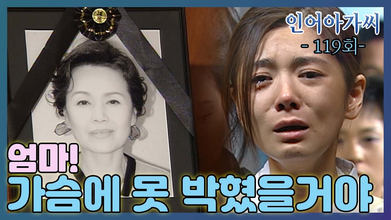 [인어아가씨 Miss Mermaid] 119회ㅣ아리영은 엄마의 장례를 치르며 엄마와 싸웠던 기억 때문에 죄책감을 느끼는데... MBC021227방송