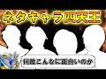 【公式が病気】腹筋の破壊者!平成ライダーネタキャラ四天王をゆっくり雑談解説【特撮】【ゆっくり解説】