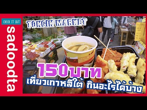 เงิน150บาทใช้ที่เกาหลีใต้กินอะไรได้บ้าง พาเที่ยว Tongin Market (통인시장) | sadoodta check it out
