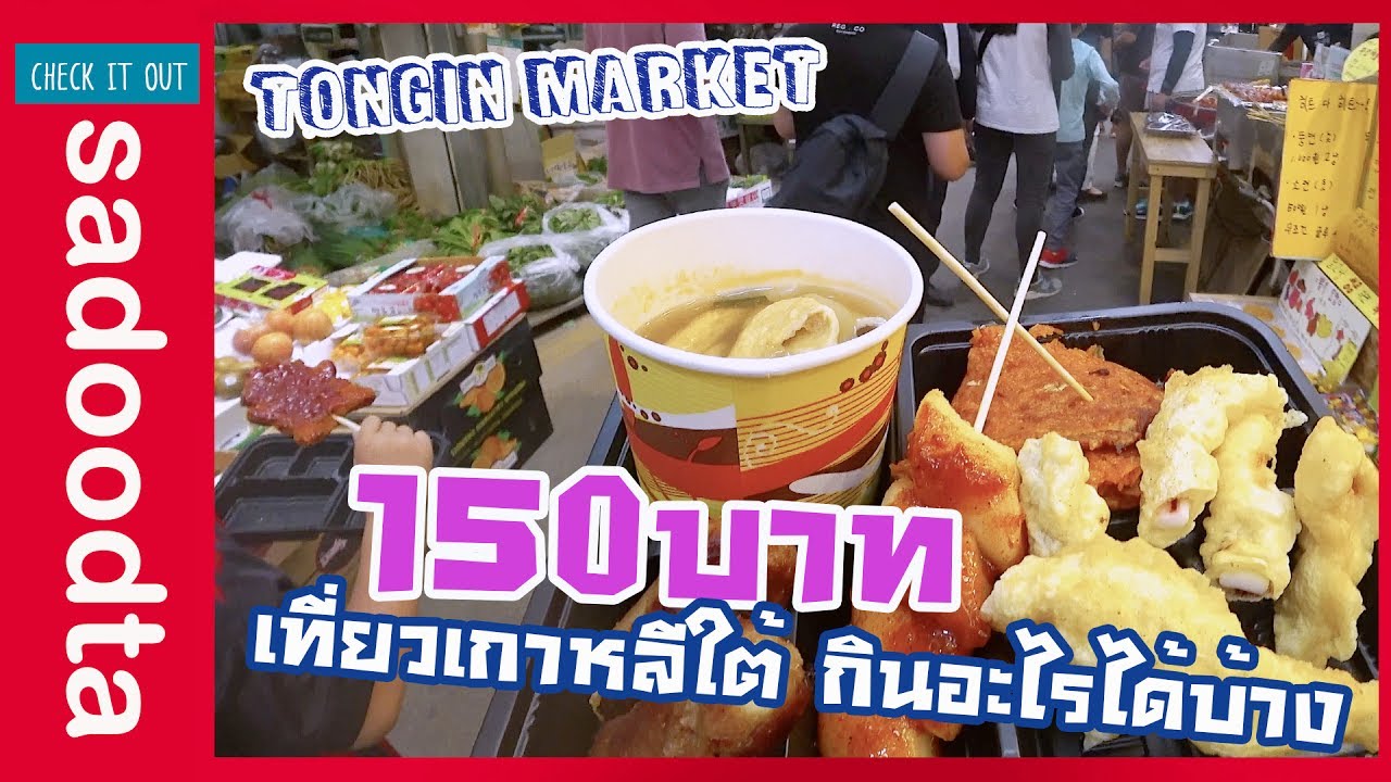 เงิน150บาทใช้ที่เกาหลีใต้กินอะไรได้บ้าง พาเที่ยว Tongin Market (통인시장) | sadoodta check it out