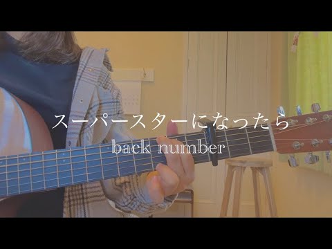スーパースターになったら／　back number 弾き語り　カバー