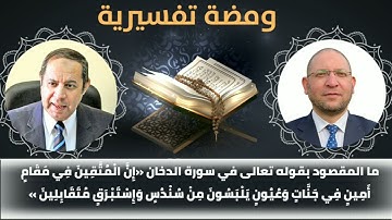 ما معنى قوله تعالى في سورة الدخان « إن المتقين في مقام أمين في جنات وعيون يلبسون من سندس وإستبرق