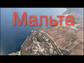 Мальта - далёкий, яркий, экзотичный и жаркий остров/Отпуск на Мальте/Malta 2021