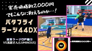 【滋賀ラージOP編】実売価格2000円ラバー『ラージ44DX』に無限の可能性を感じた試合【ラージボール/卓球】