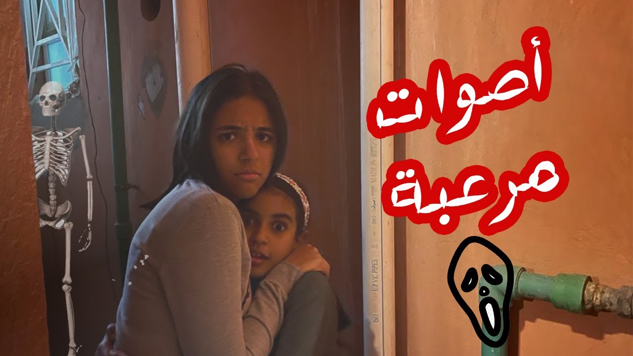 سمعنا أصوات غريبة في البيت 😱😱 .. نور و نادين اختفوا 😲