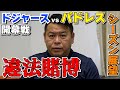 【MLB】水原一平が違法賭博 大谷選手はどうなる?