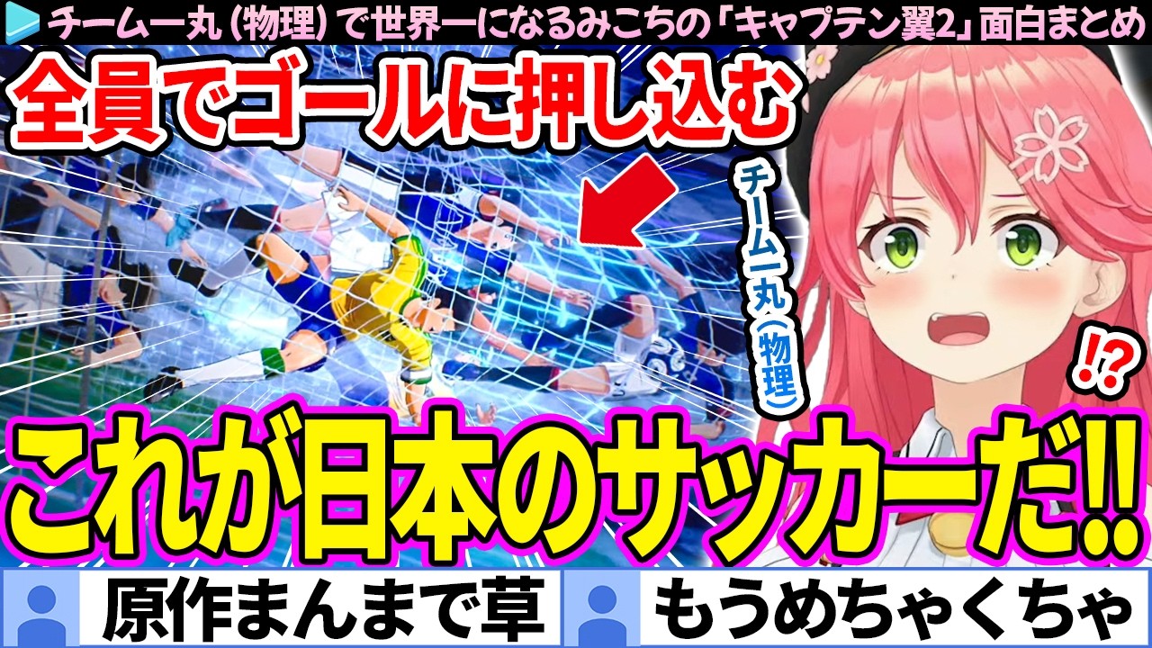 【面白まとめ】チーム一丸（物理）で世界一になるみこち「キャプテン翼2」ここ好き総集編【さくらみこ/ホロライブ切り抜き】