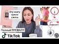 3 самые ПОПУЛЯРНЫЕ покупки из TIK TOK! Я купила и это УЖАС!!!