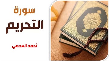 سورة التحريم - أحمد العجمي