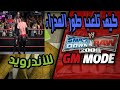 كيفية تحميل لعبة  svr2008 psp ولعب طور الجي ام مودgm mode للاندرويد(لعبة المصارعة 2008 للاندرويد)