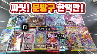 문방구 한팩만~~ 짜릿하게 1/30확률 뚫기!!