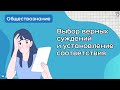 Что нужно знать о заданиях ЕГЭ на выбор верных суждений и установление соответствия?