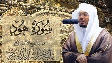 سورة هود الشيخ ياسر الدوسري