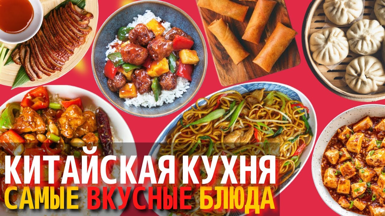 ⁣Самые Вкусные Блюда Китайской Кухни | Еда в Китае