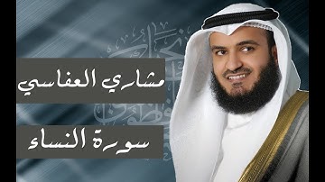 سوره النساء كامله للقارئ الشيخ \ مشاري راشد العفاسي