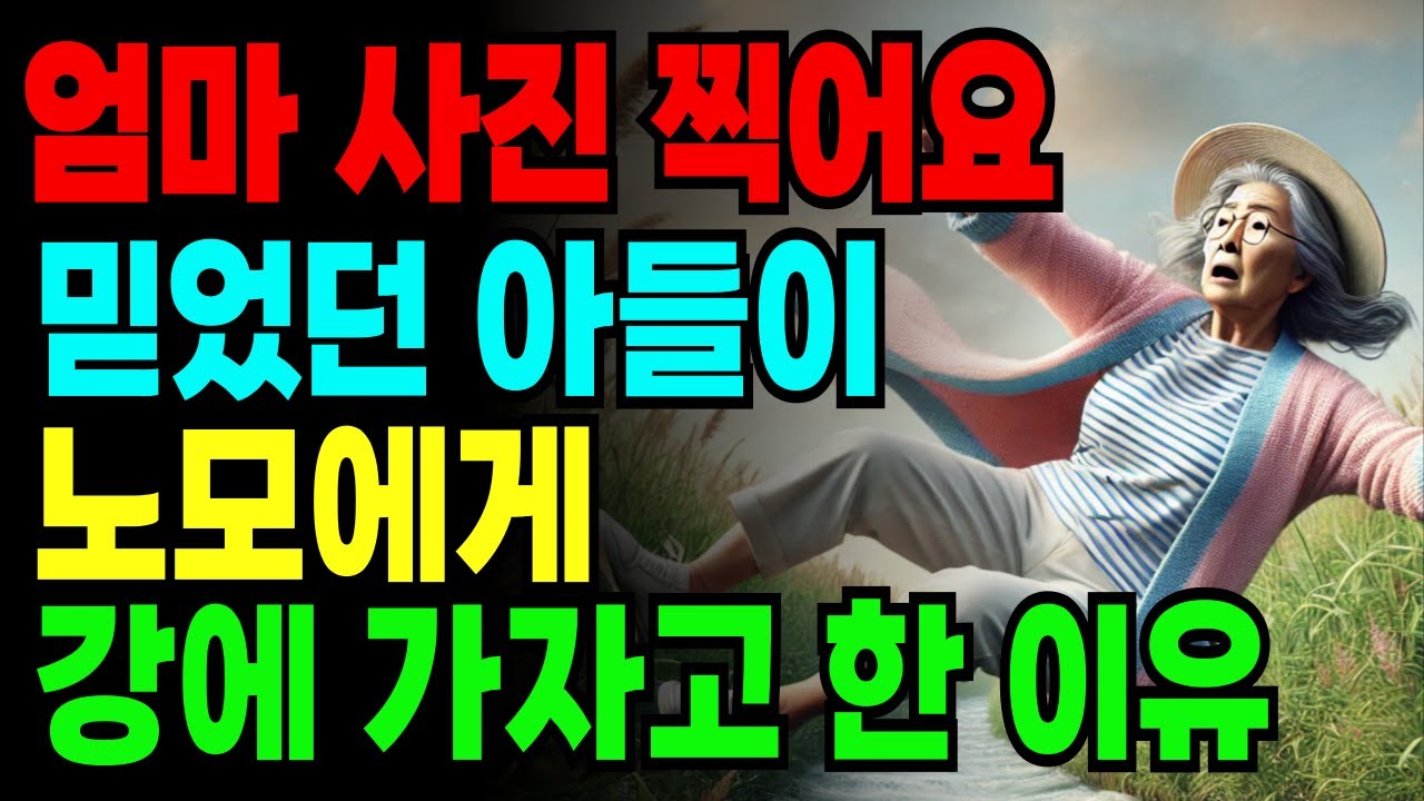 Outline Video "엄마 사진 예쁘게 찍어 드릴게요, 브이해봐요" 부모재산에 눈이 먼 아들의 속셈도 모르고 강가 나들이에 따라간 60대 어머니의 사연 홀로서기