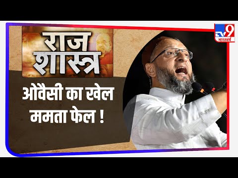 Mamata की लुटिया डुबा सकते हैं Owaisi, जानिए ओवैसी के हाथ में है ऐसा कौन सा तुरूप का पत्ता  ?