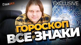 Гороскоп на червень для всіх знаків від Влада Росса: кому пощастить, а кому бути невдахою