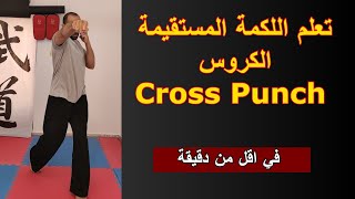 #shorts Cross Punch | شرح اللكمة المستقيمة الكروس في اقل من دقيقة