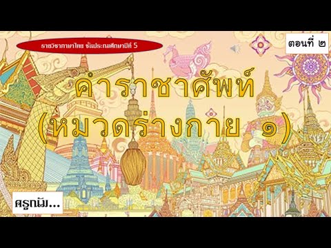 คำราชาศัพท์ (หมวดร่างกาย ตอนที่ ๑) | สังเคราะห์ข้อมูลที่เกี่ยวข้องราชาศัพท์ หมวดร่างกายที่ถูกต้องที่สุด