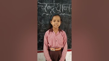 चंद्रयान 3 के बारे में जानकारी देती छात्रा दिव्या#चंद्रयान3 #C.S.Bamburihapur