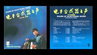 He Wenbiao - Sound of Electronic Mixer (1985)