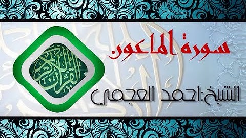 سورة الماعون بصوت الشيخ احمد العجمي (قران كريم) Quran-surah al-ma'un ahmed al ajmi -HD