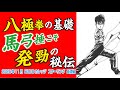八極拳の基礎 馬弓捶こそ発勁の秘伝 2025年11月 BUDOカレッジ スクーリング 基礎編
