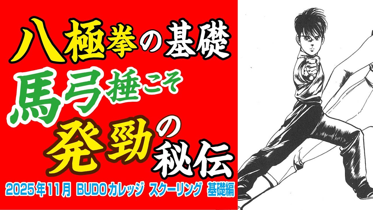 八極拳の基礎　馬弓捶こそ発勁の秘伝　2025年11月 BUDOカレッジ スクーリング 基礎編