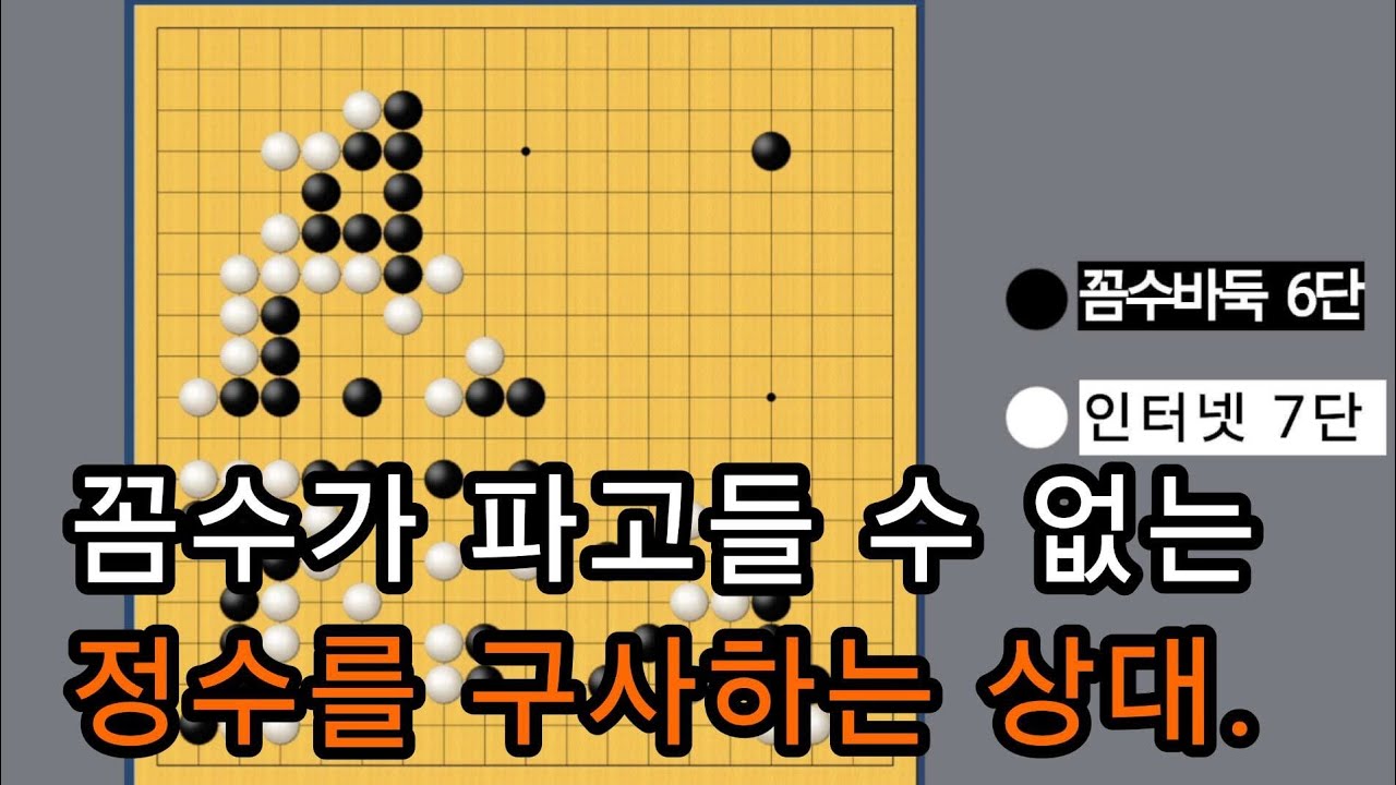 꼼수는 정수를 못이겨