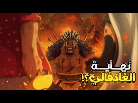 نهاية الغود فالي الصادمة