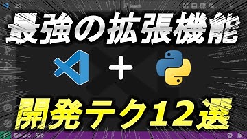 【vscode入門】最強の拡張機能でできる！Python開発テク12選！