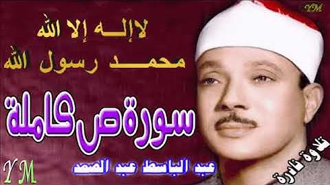 38  سورة ص كاملة   الشيخ عبد الباسط عبد الصمد تلاوة نادرة