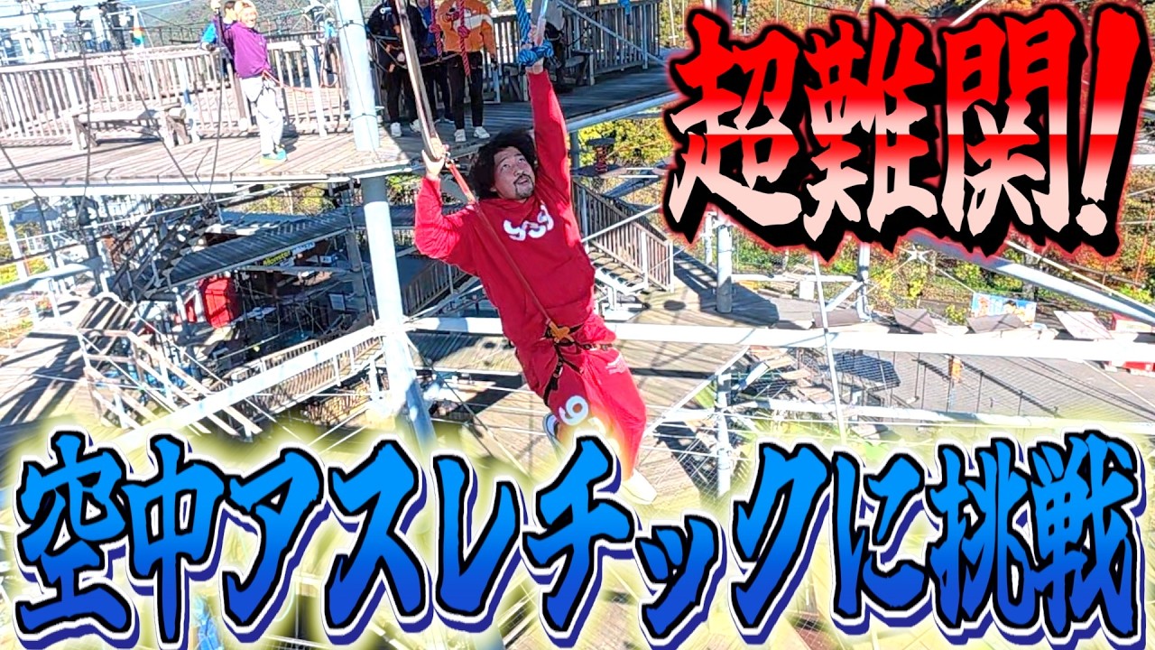 【さがみ湖MORI MORI】空中にあるアスレチックマッスルモンスターなんて余裕でしょ？www