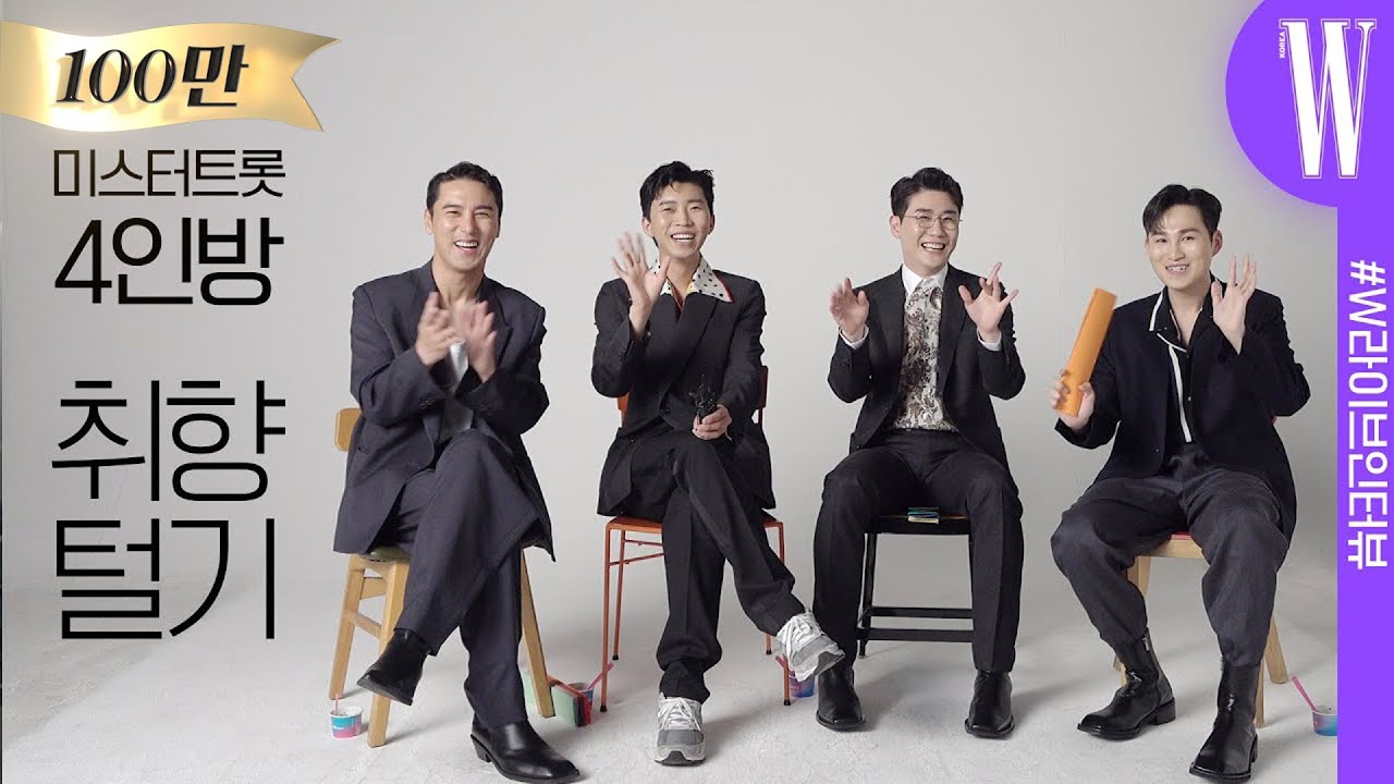 미스터트롯 4인의 취향 털기! 임영웅, 영탁, 장민호, 김희재의 노래방 최애 곡 라이브는 덤! by W Korea