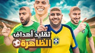 قلدنا اهداف رونالدو البرازيلي🇧🇷😍 ( نهاية الظاهرة💔😔)