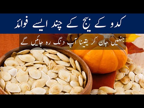 Some benefits of pumpkin seeds | کدو کے بیج کے چند ایسے فوائد  Hunza Tv